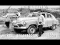 &quot;Испытания автомобиля ГАЗ М-72&quot;. Пробег &quot;Москва - Владивосток&quot;. 1955 год.