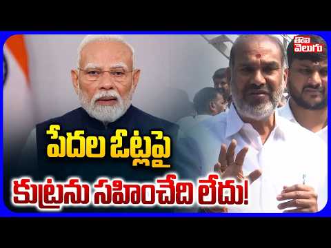 పేదల ఓట్లపై కుట్రను సహించేది లేదు! | MLA Adi Srinivas Sensational Comments On BJP | Tolivelugu