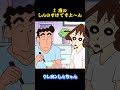 2 歳のしんのすけですよ~ん#クレヨンしんちゃん #アニメ #面白い #雑学 #コント #お笑い #funny #animation #shorts