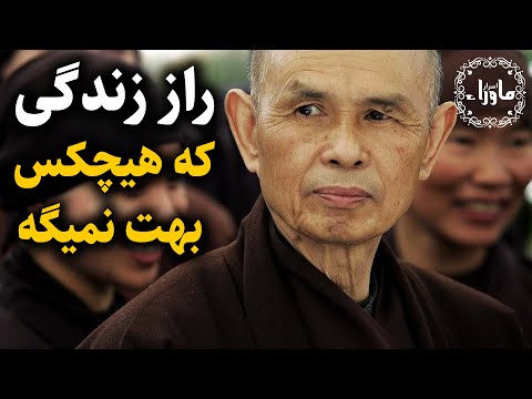 توصیه تیک نات هان استاد ذن و ماوراء برای غلبه بر خویشتن