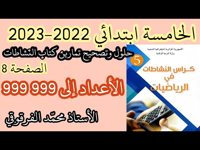 حلول و تصحيح تمارين كتاب النشاطات الرياضيات لتلاميذ الخامسة ابتدائي الدرس الأول الأعداد إلى 999 999