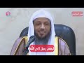 ابغض الرجال إِلى الله الالد الخصم #سعدالعتيق