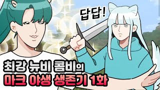 [1화] 최강 뉴비 콤비의 마크 야생 생존기!