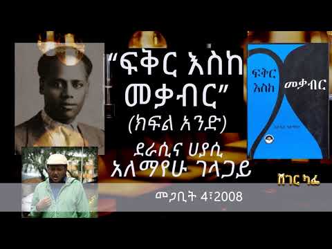 ዓለማየሁ ገላጋይ - “ፍቅር እስከ መቃብር” መፅሐፍን አስመልክቶ | Fikir Eske Mekabir