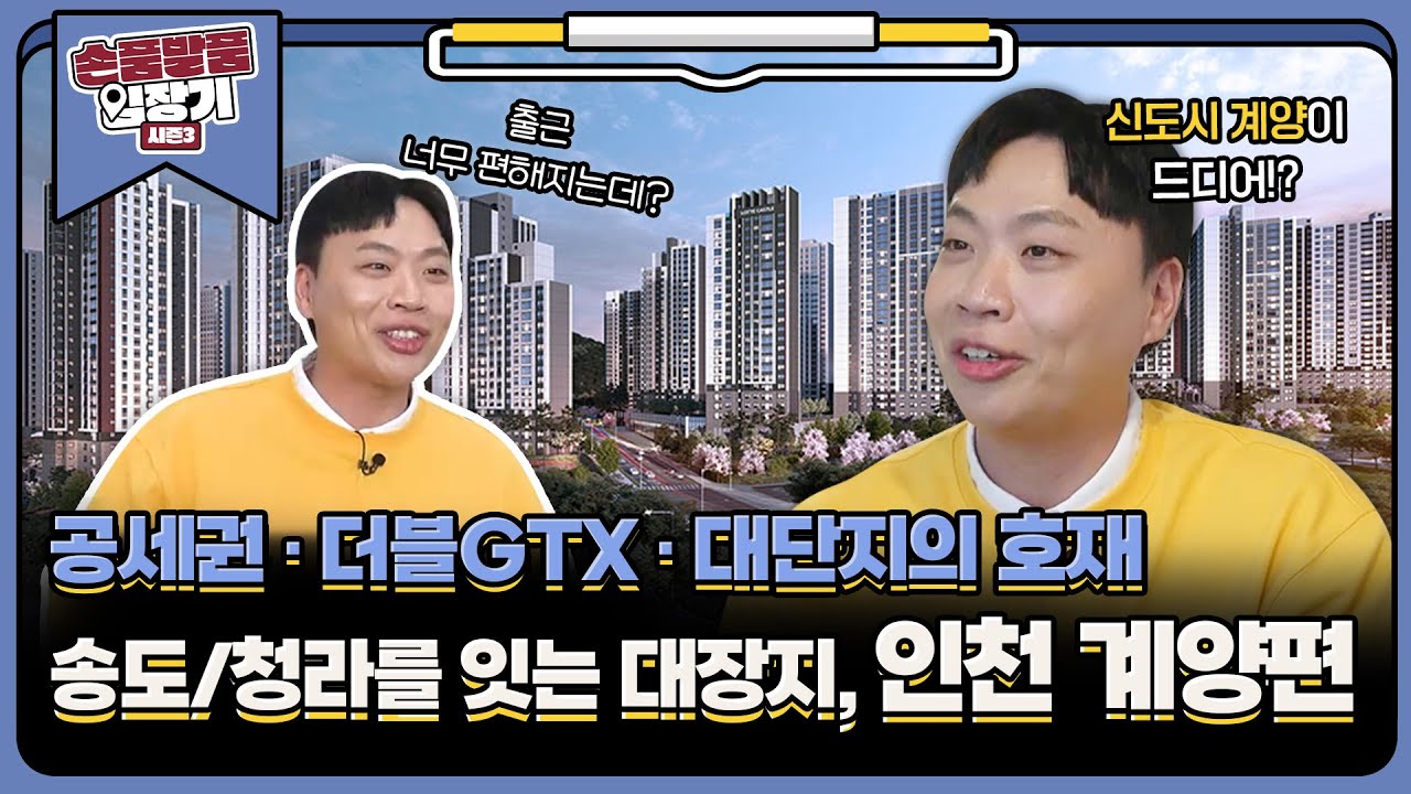 [손품발품 임장기3 EP.2] 활발한 주요 도시정비사업, 교통 호재와대단지 조성으로 금의환향한 인천의 대장! 계양