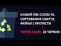 Пік коронавірусу, сортування сміття, фейки і протести | «Чорне і біле» за 26 червня