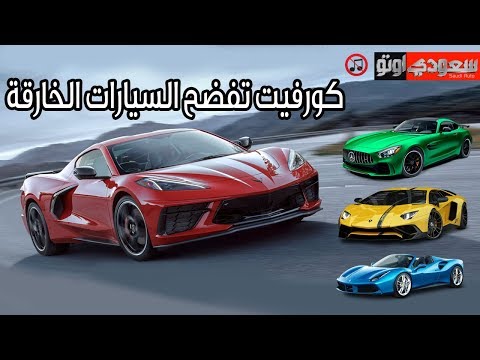 كورفيت الجديدة أسرع وأرخص من 10 سيارات خارقة  | سعودي أوتو