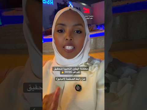 في آخر 2026 ستقول ن ع م ي أصبحت في واقعي بقوة الخالق إنضم لمعادلة اليقين الذهبية من أول تعليق