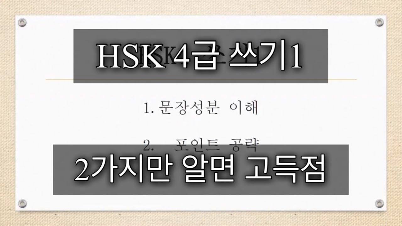 [HSK4급 쓰기] 순서 배열하기 2가지만 알면 풀기 쉽고 높은 점수를 얻을 수 있어요