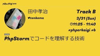 PHPerKaigi 2019: PhpStormでコードを理解する技術 / 田中孝治