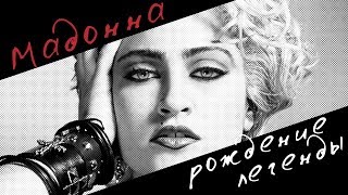 Мадонна: Рождение легенды. Трейлер