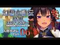 【幻想水滸伝】幻想水滸伝HDリマスター 門の紋章戦争 PART.06【#Vtuber メルシュ-Malstrøm-】