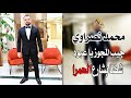 محمد نصراوي جيب المجوز يا عبود شفتا بشارع الحمرا وصلة رقص حماسية 2025 