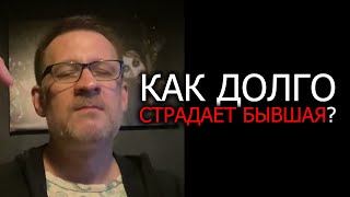 картинка: Как долго страдает бывшая после расставания 3 варианта !