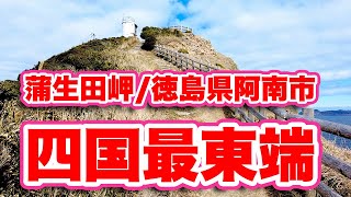 四国最東端【蒲生田岬灯台】恋愛のパワースポット！太平洋と瀬戸内海の境界線！絶景が広がる大展望を見逃すな！【旅行VLOG、レビュー】透明な海！瀬戸内海との境界に浮かぶ伊島！亜熱帯植物が生い茂る大池！