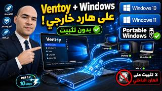 واخيراً تثبيت Ventoy وتثبيت ويندوز 10 او 11 على هارد خارجي وتشغيله على أي جهاز بدون تثبيت !