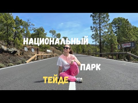 Национальный парк Тейде на Тенерифе //вулкан Тейде #тейде #вулкан #Тенерифе #сосны