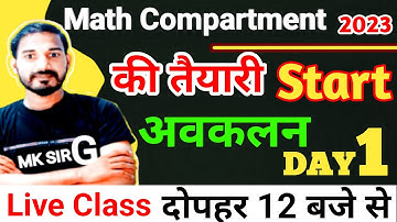 compartment exam 2023 up board || math class 12 | math compartment class 12th #live_class@MKSIRG