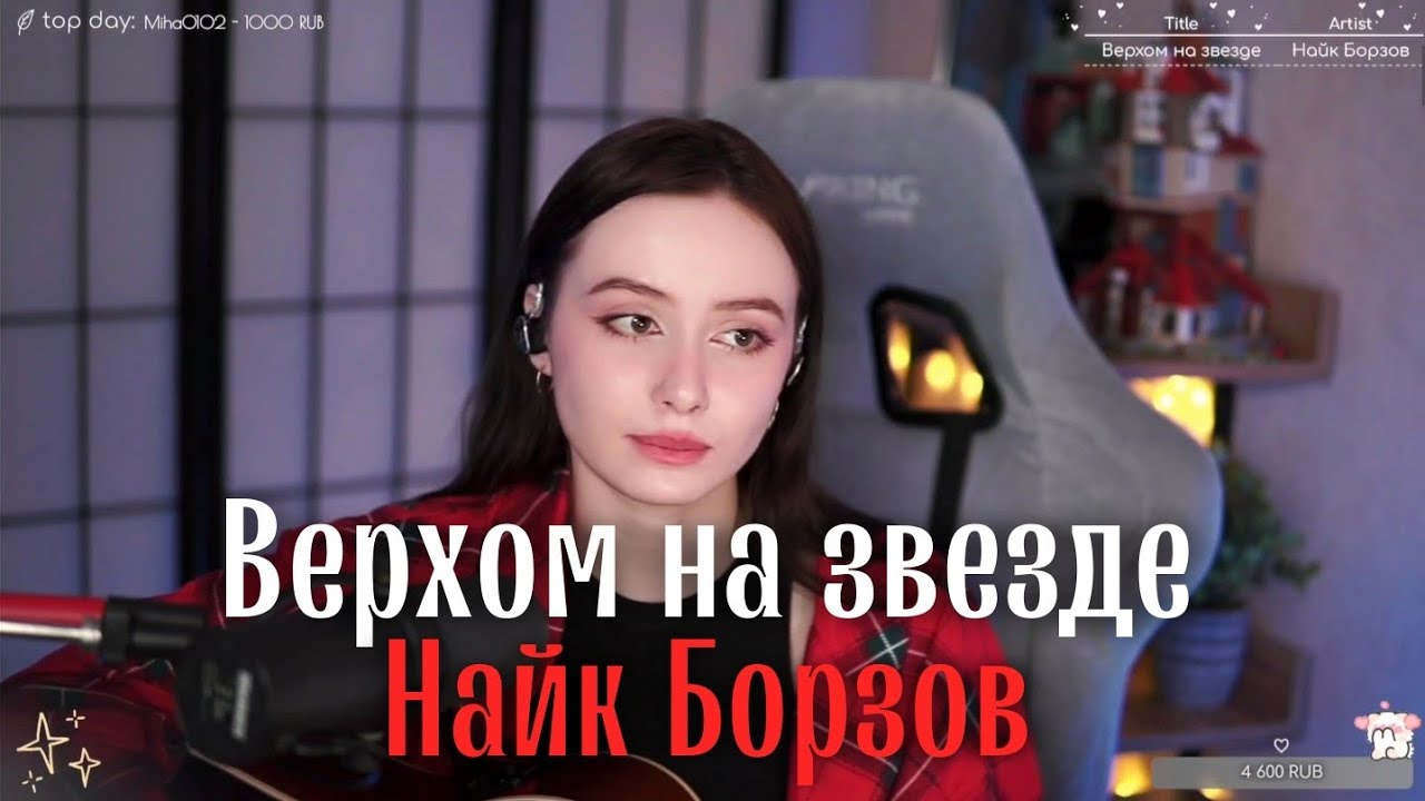 Найк Борзов - Верхом на звезде (cover) @HelgeFirebeard - YouTube