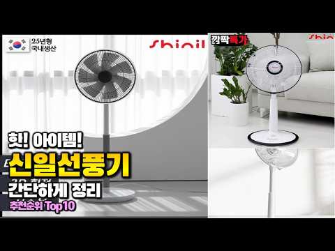 신일선풍기 이거 하나면 끝! 2026년 역대급 가성비 인기있는 베스트 Top10 리뷰!