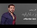 احمد بتشان بعد اغيابة بدون موسيقى