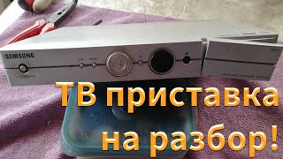 ТВ приставка самсунг со свалки, как правильно разобрать? Медь, алюминий, латунь, серебро, золото.