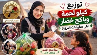 أخيراً هنفرح بعيد الأضحى بعد ٣ سنوات 🤗شكراً بصمة أحسان وأهل المغرب🇲🇦