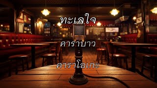 ทะเลใจ - คาราบาว : คาราโอเกะ @karaoke_station2023