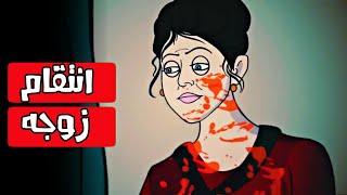 انتقام زوجة| قصص رعب انيميشن