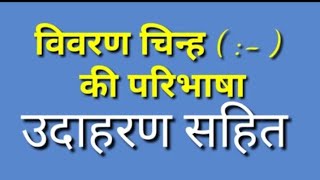 1st sem Deled विवरण चिन्ह की परिभाषा की जानकारी उदाहरण सहित दी जा रही है|  Hindi | विराम चिन्ह  