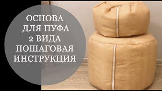 Шьем основу для пуфа. Пуф из трикотажной пряжи. Как сшить основу?