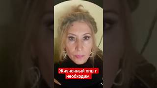 Жизненный опыт необходим.