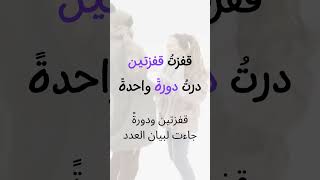 قواعد اللغة العربية | المفعول المطلق #shorts #arabic #الصف #اللغة_العربية #شرح #teaching #تدريس