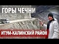 ГОРЫ ЧЕЧНИ/БАШНЯ ПОД ПРИЦЕЛОМ!/АРГУНСКОЕ УЩЕЛЬЕ/ЕДЕМ В РОДОВОЕ СЕЛО ИТУМ-КАЛИНСКОГО РАЙОНА