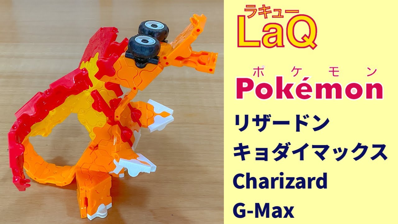 006 リザードン キョダイマックス Charizard G Max ラキューポケモンの作り方 How To Make Laq Pokemon かえんポケモン 赤緑 らきゆー Youtube