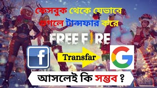 How To Transfer FF ID Facebook To Google | Is It Possibal? 100% Proof Garena Free Fire | khansexpert