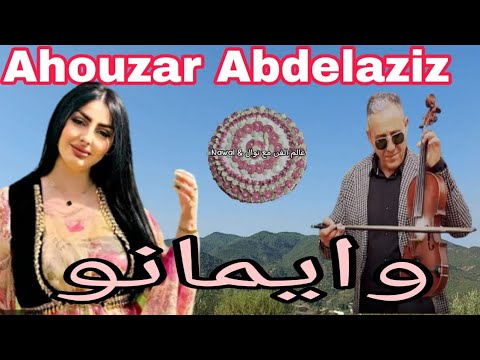 الفنان عبد العزيز أحوزار Abdelaziz Ahouzar وايمانو مع أجمل المناظر الطبيعية إقليم وزان