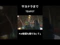 サヨナラまで / TEAPOT #originalsong #オリジナル曲