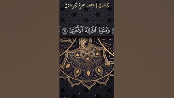 ما تيسر من سورة النجم بصوت محمد حمزة #التجويد #اكسبلور #المصحف #محمد_حمزة_البرماوي #متن_الجزرية