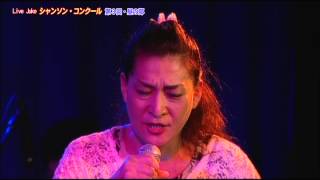 Live Juke第3回シャンソンコンクール 人の気も知らないで・高崎あけみ