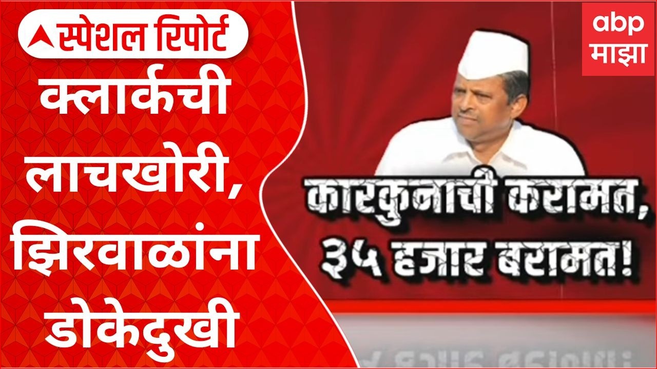 Narhari Zirwal Special Report झिरवळांच्या कार्यालयात क्लार्कला 35 हजारांची लाच स्विकारताना अटक