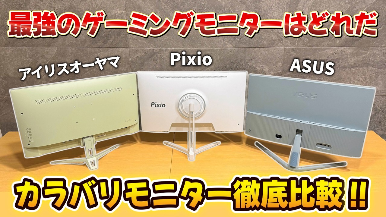 カラバリゲーミングモニター比較｜Pixio vs Iris Ohyama vs ASUS - YouTube