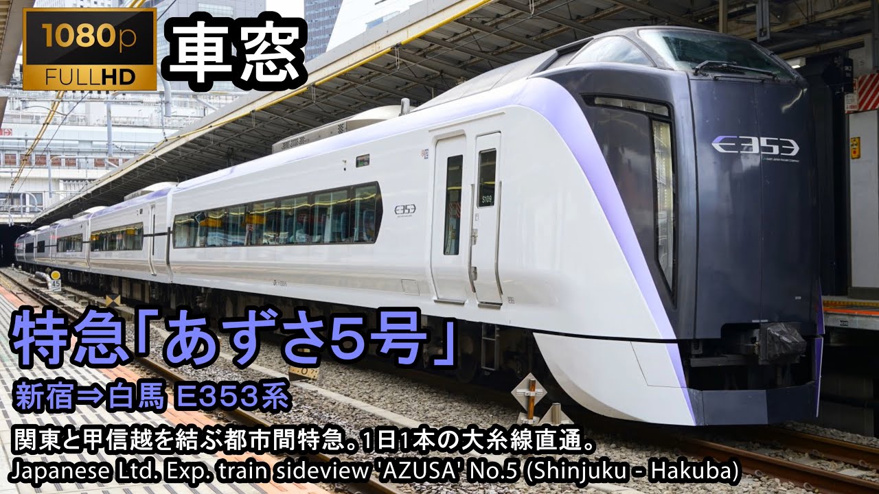 [4K]Japan Train Side View Ltd. Exp. 'AZUSA' (Shinjuku - Hakuba) Series E353 Car No.9