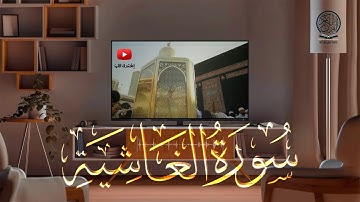 سورة الغاشية كاملة | صلاة التراويح بصوت القارئ الشيخ عبد الرحمن السديس والشيخ سعود الشريم