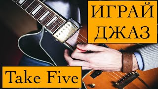 ИГРАЙ ДЖАЗ   Take Five  урок 18