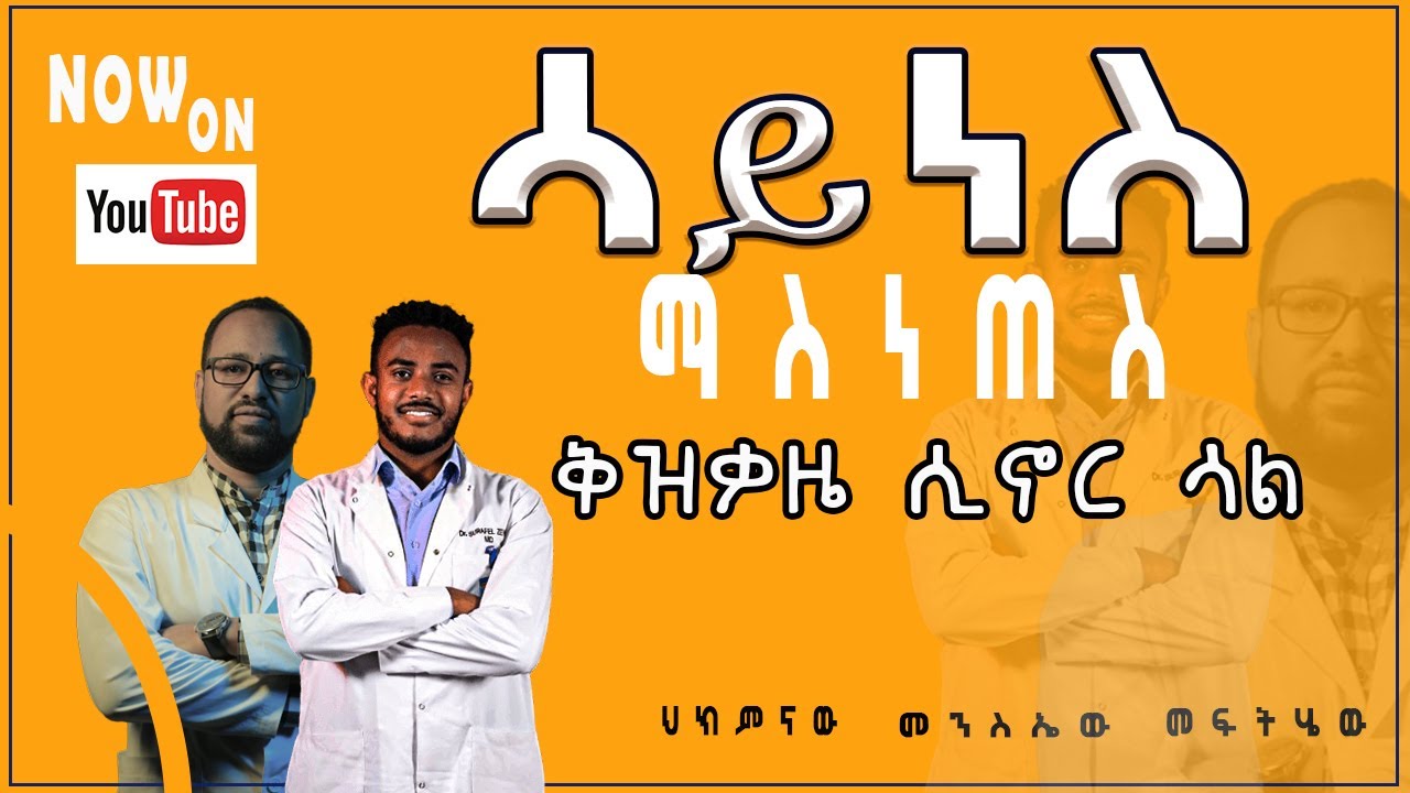 Doctors Ethiopia : የሳይነስ 5 ልዩ ምልክቶች / ማስነጠስ / ቅዝቃዜ ሲኖር ሳል / ብርድ ብርድ ማለት በቀላሉ ለመገላገል ይህን ይተግብሩ