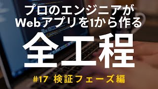 【開発実況シリーズ】Web日報登録システムを作る #17 検証フェーズ編【プログラミング】