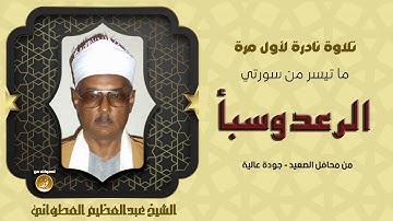 الشيخ عبدالعظيم العطواني تلاوه عطره