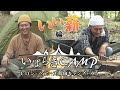 【いばらきキャンプ】 ヒロシとベアーズ島田キャンプが来る #2<いい薪編>