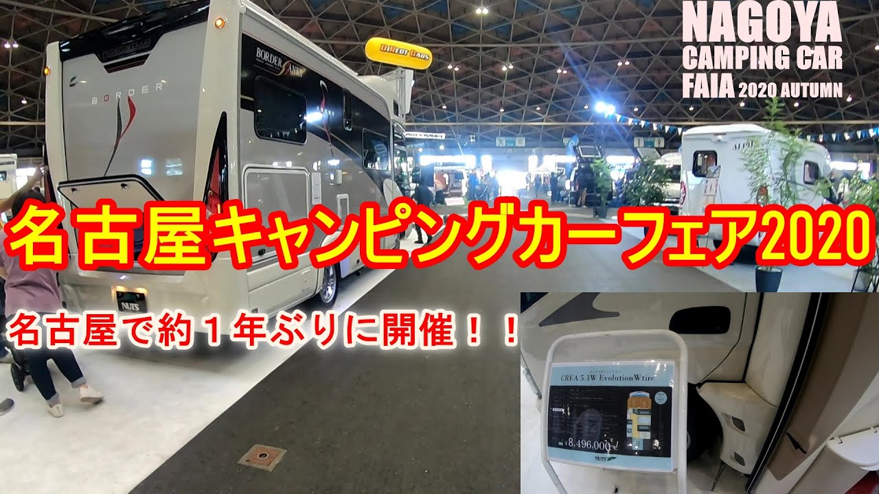 名古屋キャンピングカーフェアー 車中泊系大物 Youtuberも キャンピングカー欲しい Youtube 名古屋キャンピングカーフェアー 車中泊系大物 Youtuberも キャンピングカー欲しい Youtube